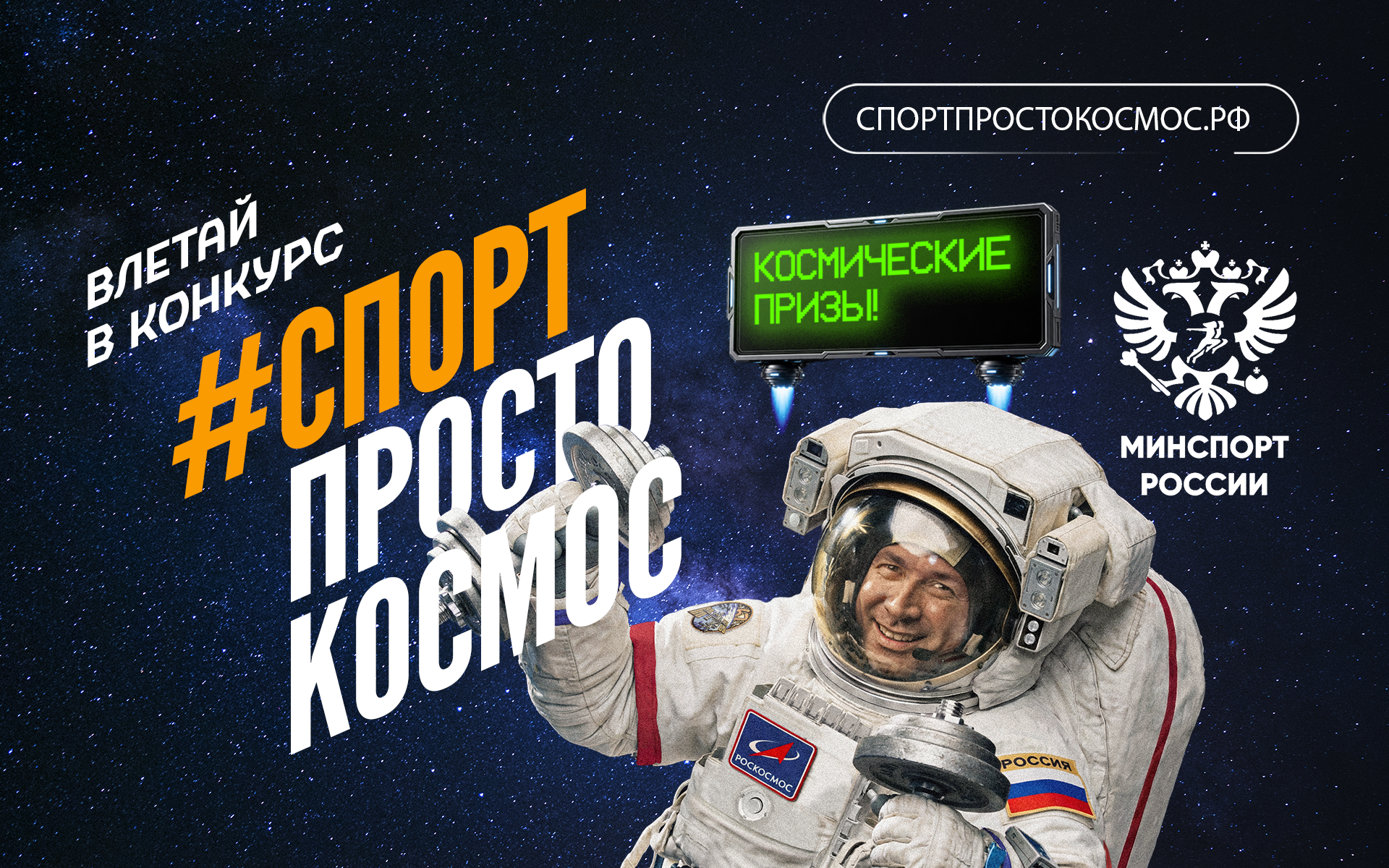 Россиян приглашают поучаствовать в конкурсе «Спорт – просто космос»