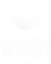 Золотое кольцо