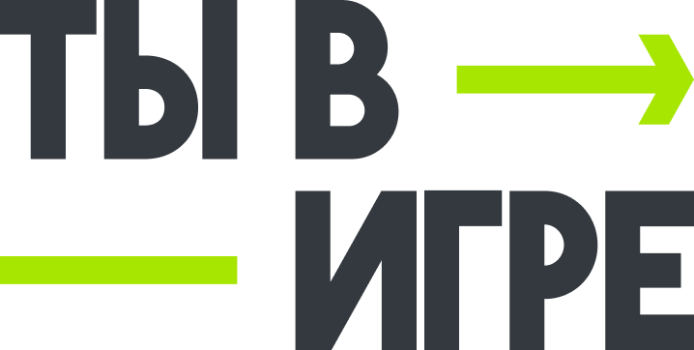 Ты в игре