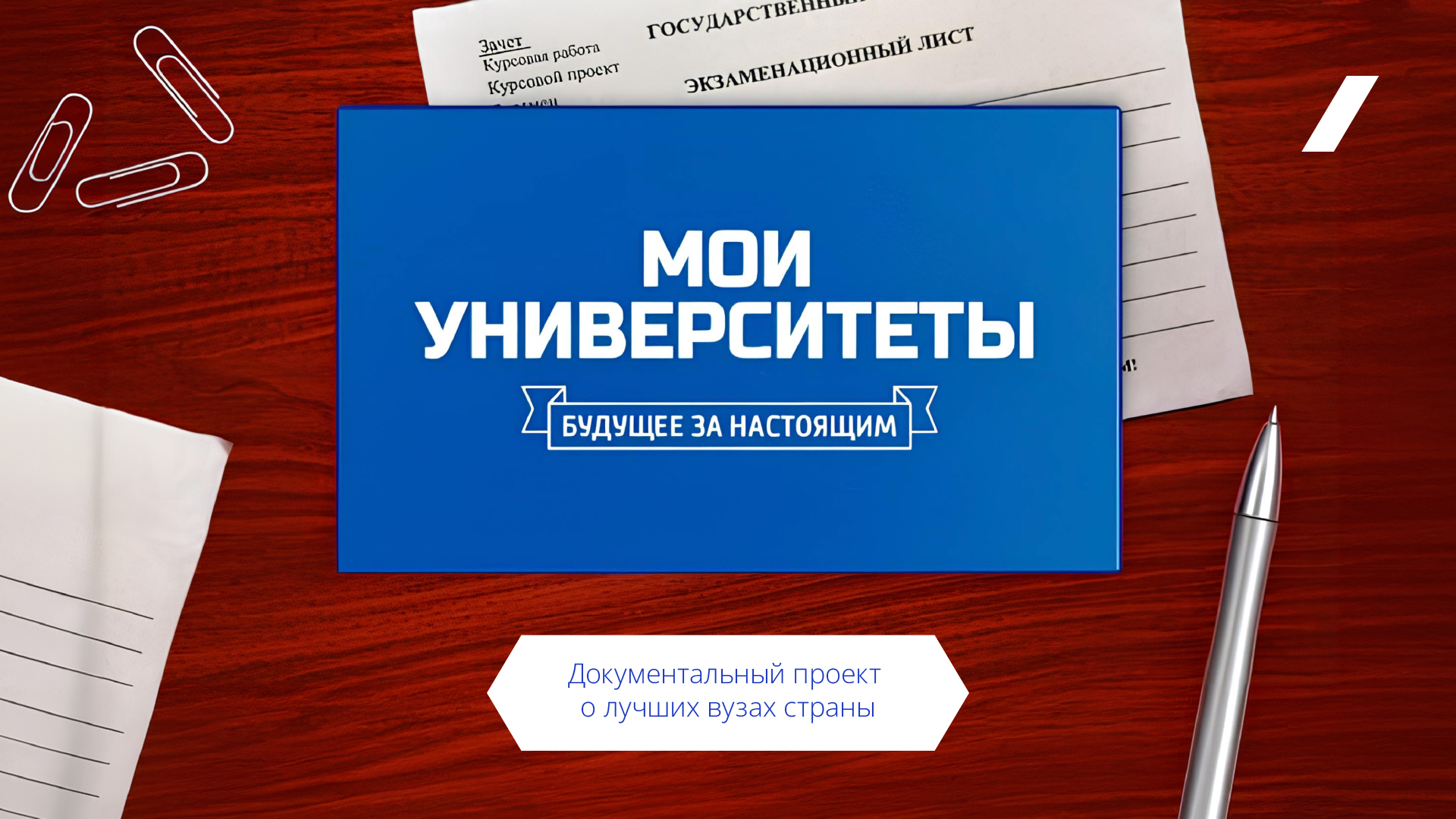 Новый сезон проекта «Мои университеты. Будущее за настоящим» стартует 4 сентября
