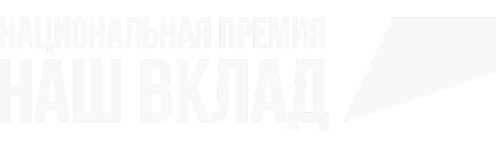 Наш вклад
