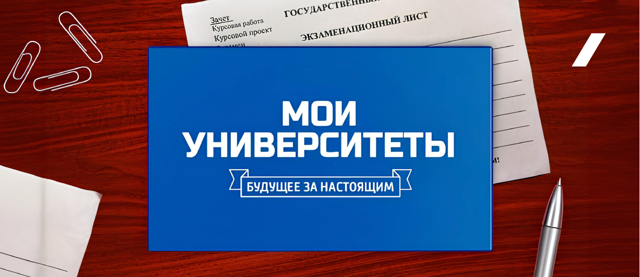 Новый сезон проекта «Мои университеты. Будущее за настоящим» стартует 4 сентября