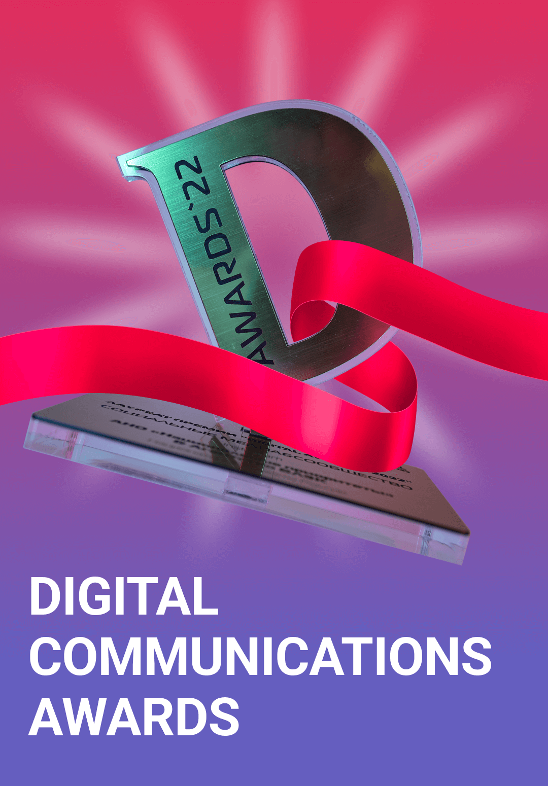 Digital Communications AWARDS - 2022