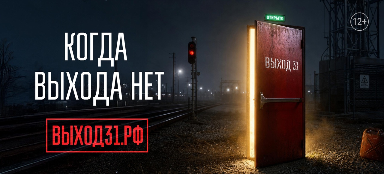 «Выход 31»: Как распознать манипуляции и найти законный выход из ловушки вербовщиков