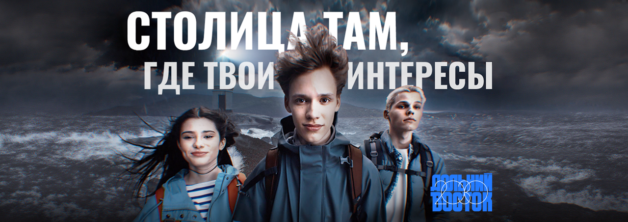 Дальний Восток 2030