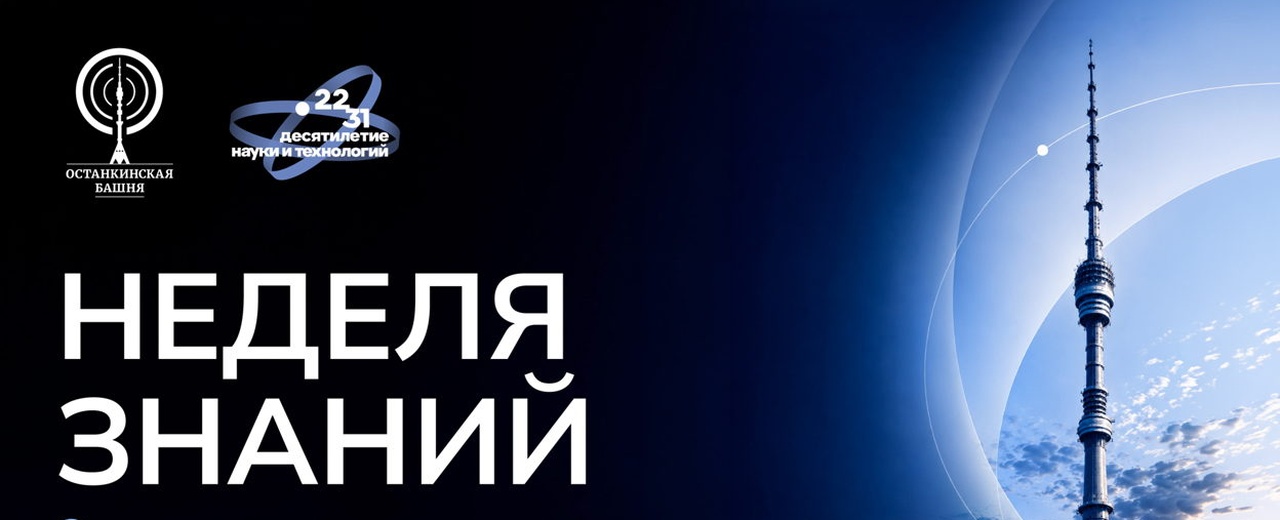 В октябре Останкинская телебашня запустит акцию «Башней знаний»