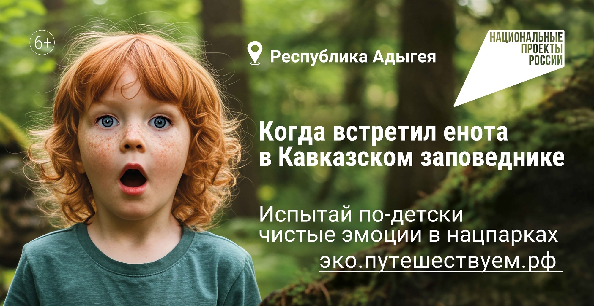 Рекламная кампания по нацпроекту «Экологическое благополучие» предлагает посмотреть на мир глазами ребёнка в путешествиях по заповедникам