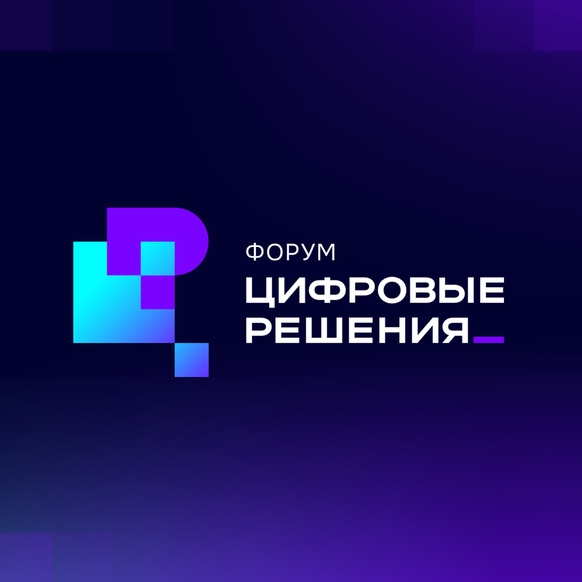 Самый масштабный ИТ-форум России стартует 6 октября