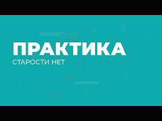 Практика «Старости нет»