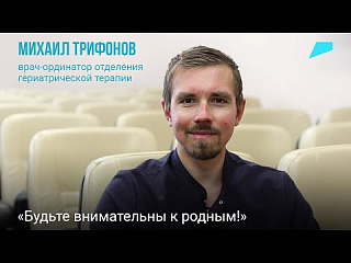 Что такое гериатрия — рассказывает Михаил Трифонов