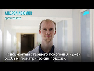 Что такое гериатрия — рассказывает Андрей Изюмов