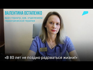 Что такое гериатрия - рассказывает Валентина Остапенко