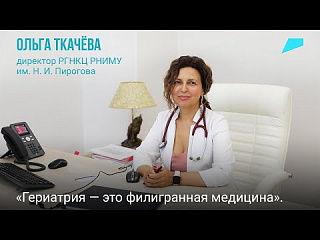 Что такое гериатрия — рассказывает Ольга Ткачёва