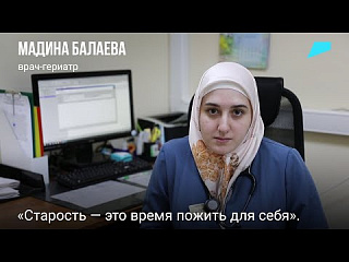 Что такое гериатрия — рассказывает Мадина Балаева